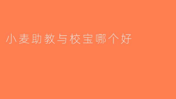 小麦助教与校宝哪个好