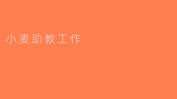 小麦助教工作