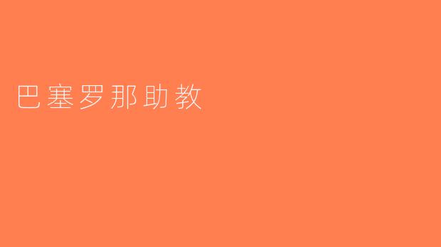 巴塞罗那助教