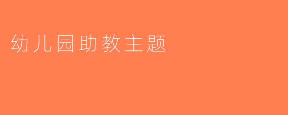 幼儿园助教主题