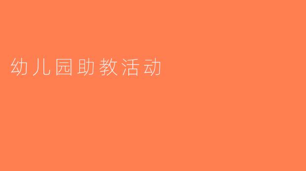 幼儿园助教活动