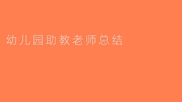 幼儿园助教老师总结