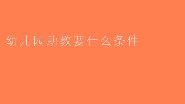 幼儿园助教要什么条件