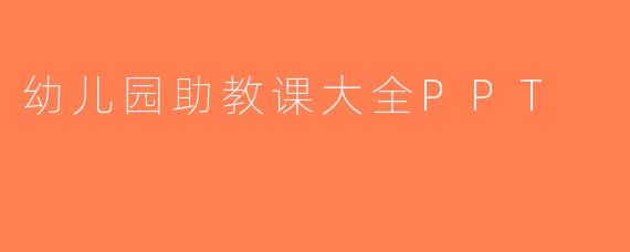 幼儿园助教课大全PPT