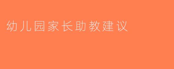 幼儿园家长助教建议