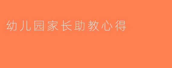 幼儿园家长助教心得
