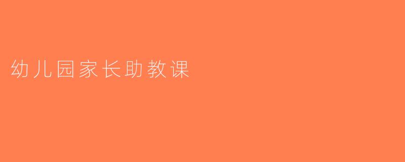 幼儿园家长助教课