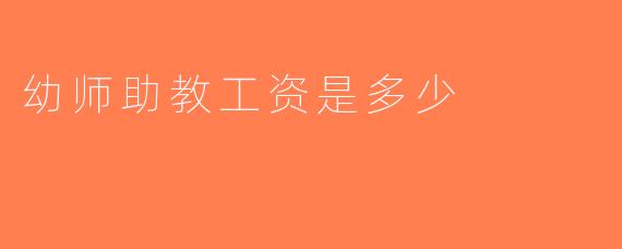 幼师助教工资是多少