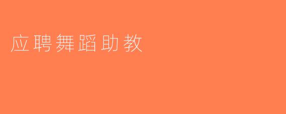 应聘舞蹈助教