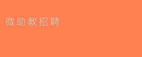 微助教招聘