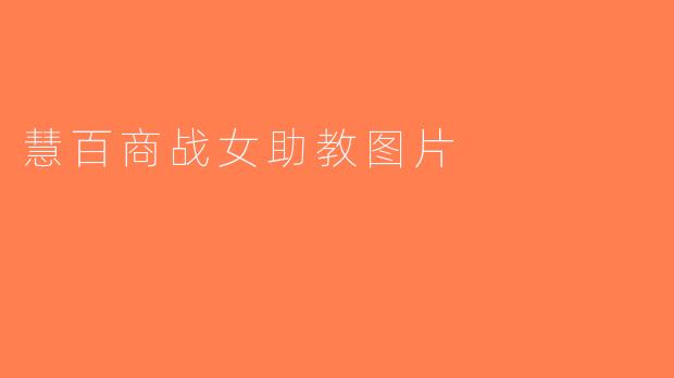慧百商战女助教图片