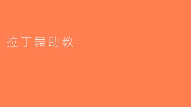 拉丁舞助教
