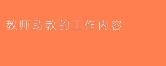 教师助教的工作内容
