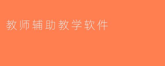 教师辅助教学软件