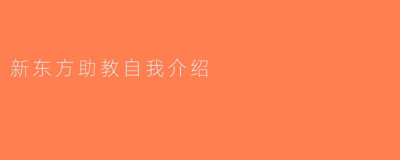 新东方助教自我介绍