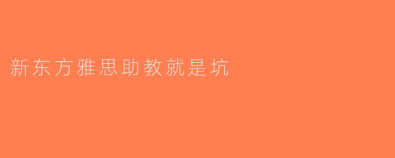 新东方雅思助教就是坑