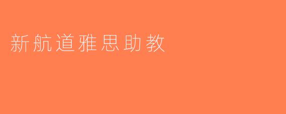 新航道雅思助教