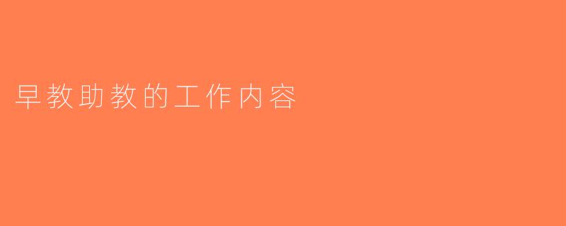 早教助教的工作内容