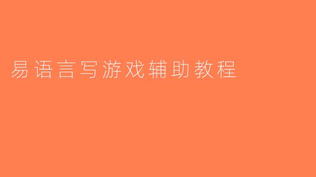 易语言写游戏辅助教程