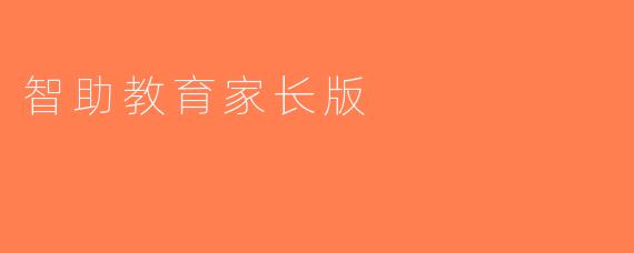 智助教育家长版