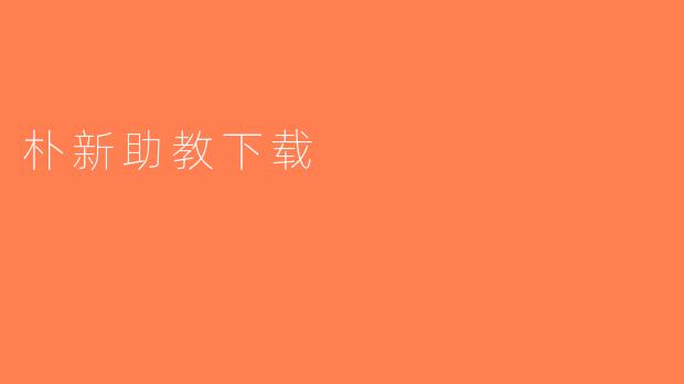 朴新助教下载