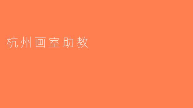 杭州画室助教