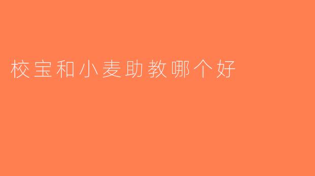 校宝和小麦助教哪个好
