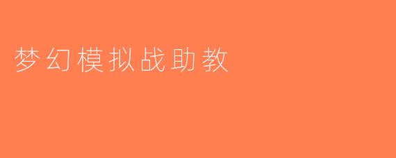 梦幻模拟战助教