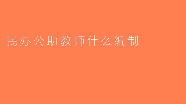 民办公助教师什么编制