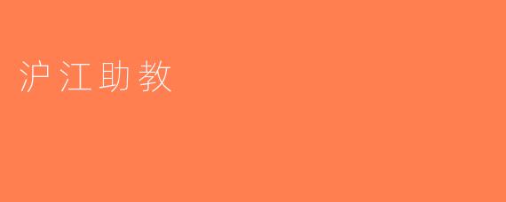 沪江助教
