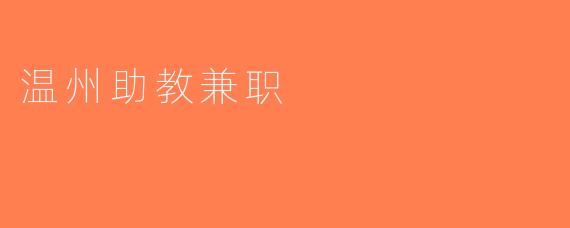 温州助教兼职