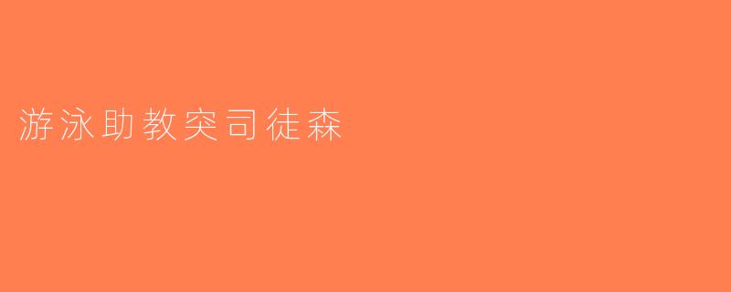 游泳助教突司徒森
