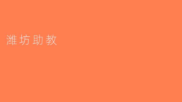 潍坊助教