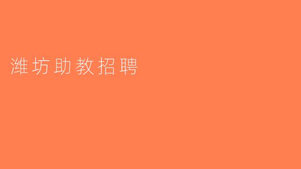 潍坊助教招聘