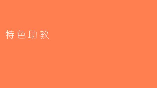 特色助教