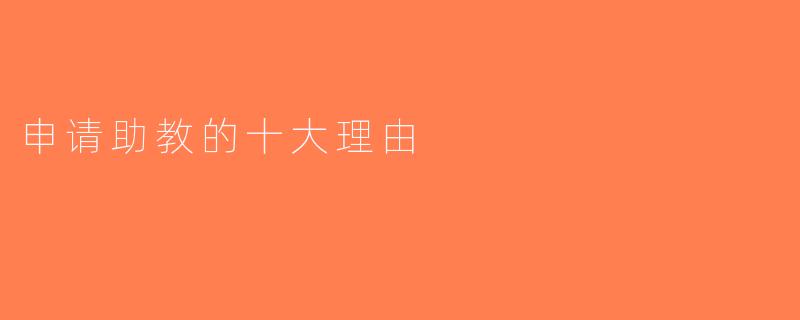 申请助教的十大理由