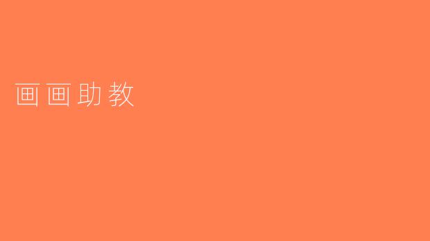 画画助教