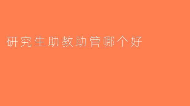 研究生助教助管哪个好