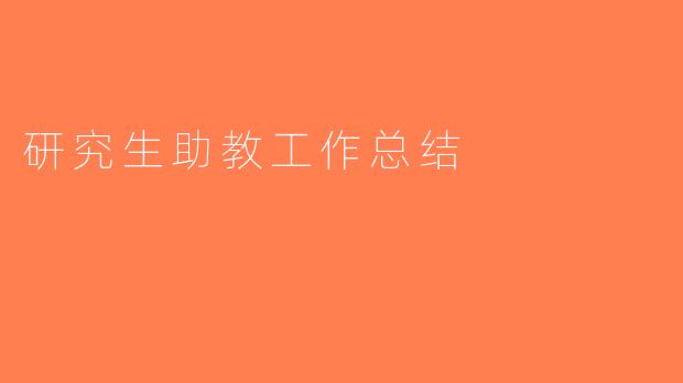研究生助教工作总结