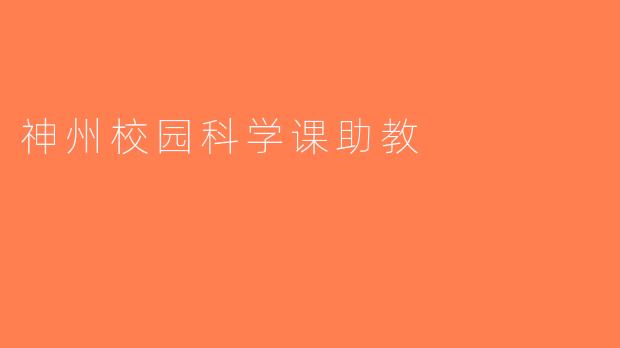 神州校园科学课助教
