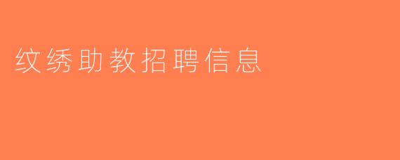 纹绣助教招聘信息