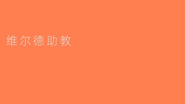 维尔德助教