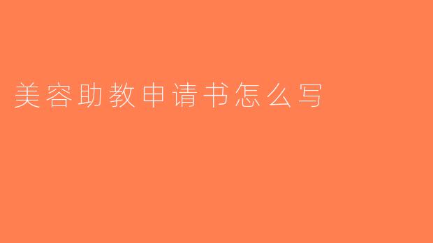 美容助教申请书怎么写