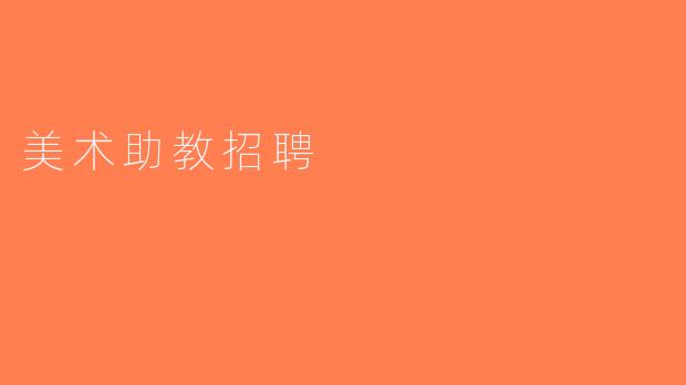 美术助教招聘