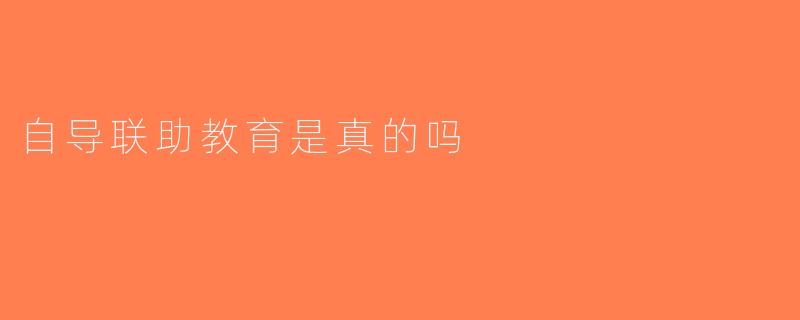 自导联助教育是真的吗
