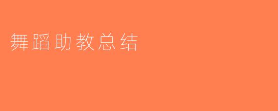 舞蹈助教总结