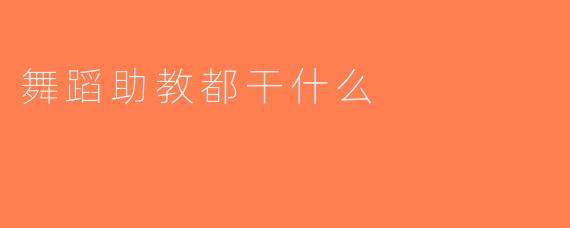舞蹈助教都干什么