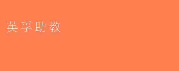 英孚助教