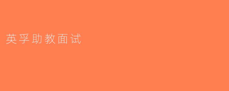 英孚助教面试