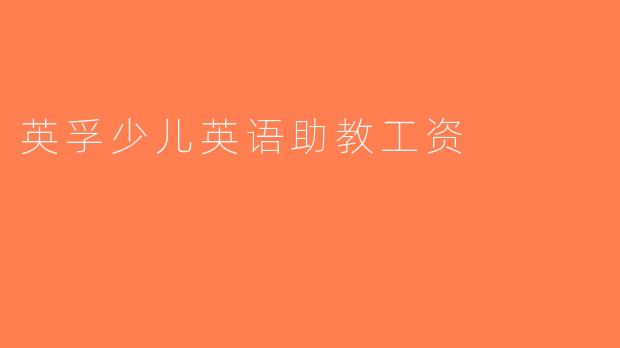 英孚少儿英语助教工资